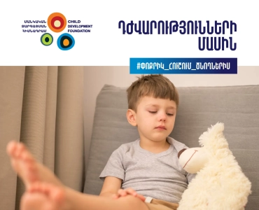 4-դժվարությունների_մասին