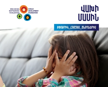 5-վախի_մասին